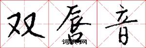 双唇音怎么写好看