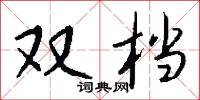 双档怎么写好看