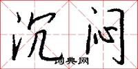 沉闷怎么写好看