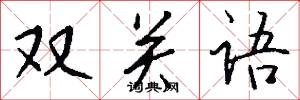 双关语怎么写好看