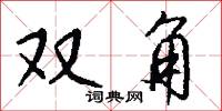 双角怎么写好看