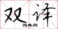 双译怎么写好看