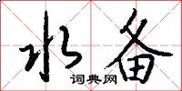 水备怎么写好看