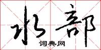 水部怎么写好看