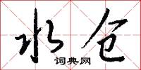 水仓怎么写好看