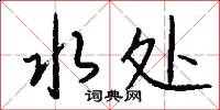 水处怎么写好看