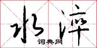水淬怎么写好看