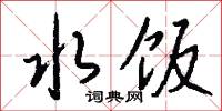 水饭怎么写好看