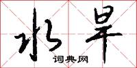 水旱怎么写好看