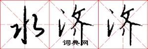 水济济怎么写好看