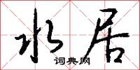 水居怎么写好看
