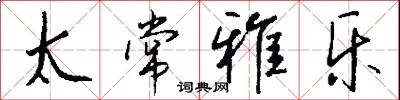 太常雅乐怎么写好看