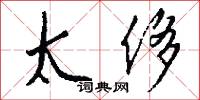 太侈怎么写好看