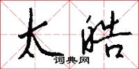 太皓怎么写好看