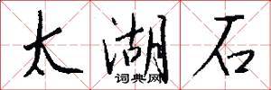太湖石怎么写好看