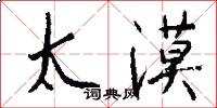 太漠怎么写好看