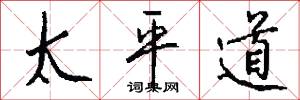 太平道怎么写好看