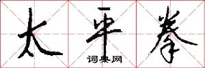 太平拳怎么写好看