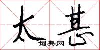 太甚怎么写好看