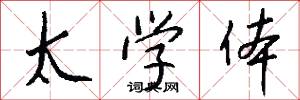 太学体怎么写好看
