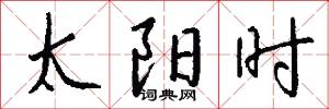 太阳时怎么写好看