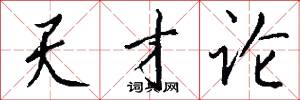 天才论怎么写好看
