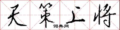 天策上将怎么写好看