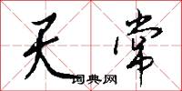 天常怎么写好看