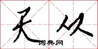 天从怎么写好看