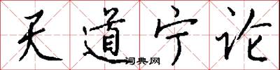 天道宁论怎么写好看
