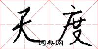 天度怎么写好看