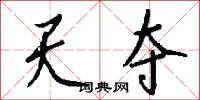 天夺怎么写好看