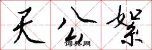 天公絮怎么写好看