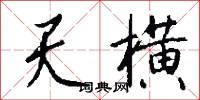 天横怎么写好看