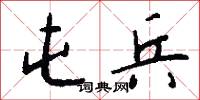 屯兵怎么写好看