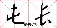 屯长怎么写好看