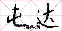 屯达怎么写好看