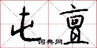 屯亶怎么写好看