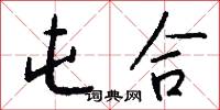 屯合怎么写好看