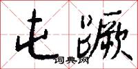 屯蹶怎么写好看