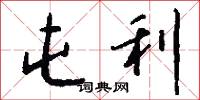屯利怎么写好看