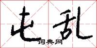 屯乱怎么写好看