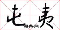 屯夷怎么写好看