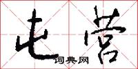 屯营怎么写好看