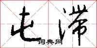 屯滞怎么写好看