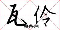 瓦伶怎么写好看