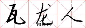 瓦龙人怎么写好看