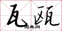 瓦瓯怎么写好看