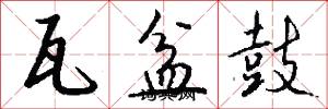 瓦盆鼓怎么写好看