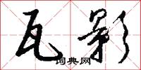瓦影怎么写好看
